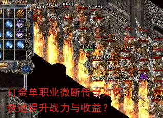 打金单职业微断传奇如何快速提升战力与收益? 打金单职业微断传奇如何快速提升战力与收益?