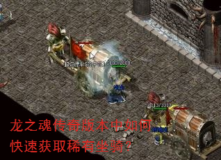 龙之魂传奇版本中如何快速获取稀有坐骑? 龙之魂传奇版本中如何快速获取稀有坐骑?