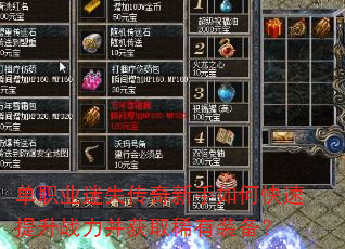 单职业迷失传奇新手如何快速提升战力并获取稀有装备? 单职业迷失传奇新手如何快速提升战力并获取稀有装备?