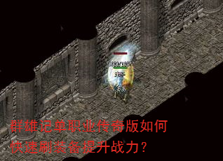 群雄记单职业传奇版如何快速刷装备提升战力? 群雄记单职业传奇版如何快速刷装备提升战力?