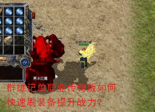 群雄记单职业传奇版如何快速刷装备提升战力? 群雄记单职业传奇版如何快速刷装备提升战力?