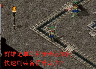 群雄记单职业传奇版如何快速刷装备提升战力? 群雄记单职业传奇版如何快速刷装备提升战力?