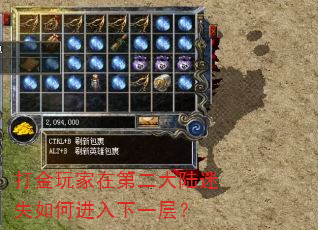 打金玩家在第二大陆迷失如何进入下一层? 打金玩家在第二大陆迷失如何进入下一层?