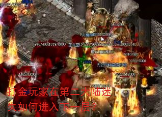 打金玩家在第二大陆迷失如何进入下一层? 打金玩家在第二大陆迷失如何进入下一层?