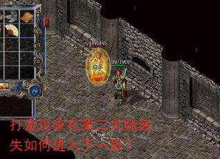 打金玩家在第二大陆迷失如何进入下一层? 打金玩家在第二大陆迷失如何进入下一层?