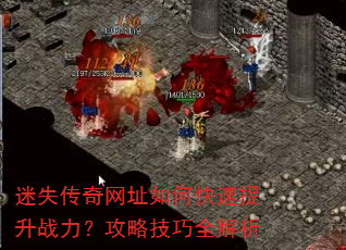 迷失传奇网址如何快速提升战力?攻略技巧全解析 迷失传奇网址如何快速提升战力?攻略技巧全解析