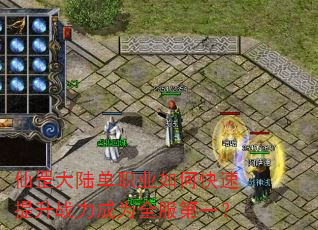 仙罡大陆单职业如何快速提升战力成为全服第一? 仙罡大陆单职业如何快速提升战力成为全服第一?