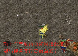 斩千军单刷角色如何搭配技能与装备实现高效单通? 斩千军单刷角色如何搭配技能与装备实现高效单通?