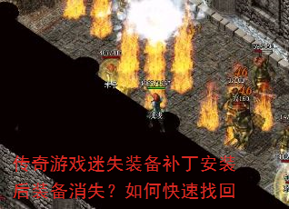 传奇游戏迷失装备补丁安装后装备消失?如何快速找回 传奇游戏迷失装备补丁安装后装备消失?如何快速找回