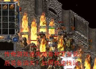 传奇游戏迷失装备补丁安装后装备消失?如何快速找回 传奇游戏迷失装备补丁安装后装备消失?如何快速找回