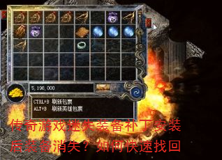 传奇游戏迷失装备补丁安装后装备消失?如何快速找回 传奇游戏迷失装备补丁安装后装备消失?如何快速找回