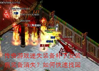 传奇游戏迷失装备补丁安装后装备消失?如何快速找回 传奇游戏迷失装备补丁安装后装备消失?如何快速找回
