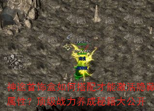 神途首饰盒如何搭配才能激活隐藏属性?顶级战力养成秘籍大公开 神途首饰盒如何搭配才能激活隐藏属性?顶级战力养成秘籍大公开