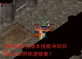 传奇单职业版本技能冷却异常bug如何快速修复? 传奇单职业版本技能冷却异常bug如何快速修复?
