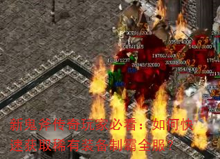 �¹���������ұؿ�����ο��ٻ�ȡϡ��װ���ư�ȫ����