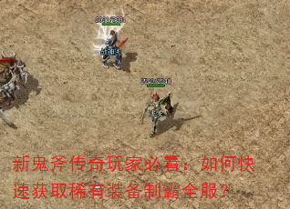 �¹���������ұؿ�����ο��ٻ�ȡϡ��װ���ư�ȫ����