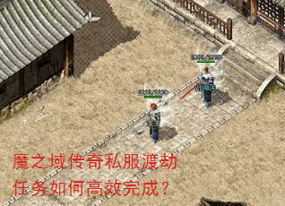 魔之域传奇私服渡劫任务如何高效完成? 魔之域传奇私服渡劫任务如何高效完成?