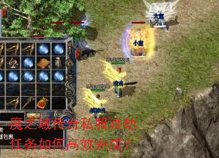 魔之域传奇私服渡劫任务如何高效完成? 魔之域传奇私服渡劫任务如何高效完成?
