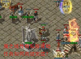 魔之域传奇私服渡劫任务如何高效完成? 魔之域传奇私服渡劫任务如何高效完成?