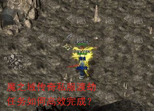 魔之域传奇私服渡劫任务如何高效完成? 魔之域传奇私服渡劫任务如何高效完成?