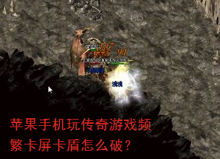 苹果手机玩传奇游戏频繁卡屏卡盾怎么破? 苹果手机玩传奇游戏频繁卡屏卡盾怎么破?