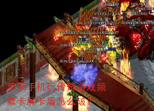 苹果手机玩传奇游戏频繁卡屏卡盾怎么破? 苹果手机玩传奇游戏频繁卡屏卡盾怎么破?