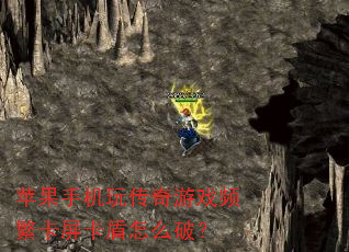 苹果手机玩传奇游戏频繁卡屏卡盾怎么破? 苹果手机玩传奇游戏频繁卡屏卡盾怎么破?