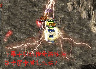 苹果手机玩传奇游戏频繁卡屏卡盾怎么破? 苹果手机玩传奇游戏频繁卡屏卡盾怎么破?