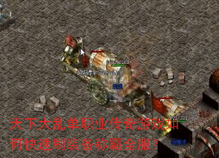 天下大乱单职业传奇游戏如何快速刷装备称霸全服? 天下大乱单职业传奇游戏如何快速刷装备称霸全服?
