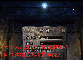 天下大乱单职业传奇游戏如何快速刷装备称霸全服? 天下大乱单职业传奇游戏如何快速刷装备称霸全服?