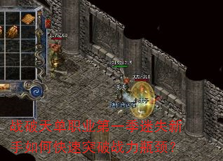 战破天单职业第一季迷失新手如何快速突破战力瓶颈? 战破天单职业第一季迷失新手如何快速突破战力瓶颈?
