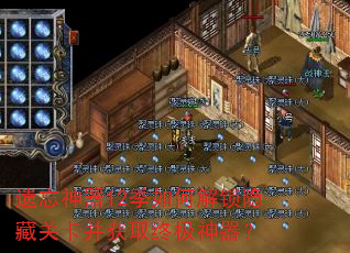遗忘神器12季如何解锁隐藏关卡并获取终极神器? 遗忘神器12季如何解锁隐藏关卡并获取终极神器?