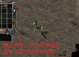 遗忘神器12季如何解锁隐藏关卡并获取终极神器? 遗忘神器12季如何解锁隐藏关卡并获取终极神器?