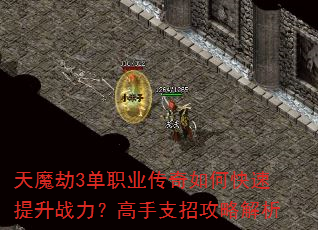 天魔劫3单职业传奇如何快速提升战力?高手支招攻略解析 天魔劫3单职业传奇如何快速提升战力?高手支招攻略解析