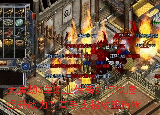 天魔劫3单职业传奇如何快速提升战力?高手支招攻略解析 天魔劫3单职业传奇如何快速提升战力?高手支招攻略解析