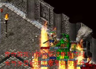 传奇游戏中旋风斩技能施法时长与多目标攻击效果如何提升 传奇游戏中旋风斩技能施法时长与多目标攻击效果如何提升