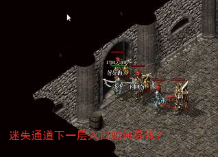 迷失通道下一层入口如何寻找? 迷失通道下一层入口如何寻找?