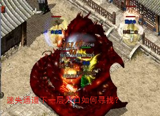 迷失通道下一层入口如何寻找? 迷失通道下一层入口如何寻找?