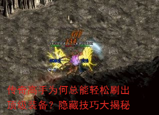 传奇高手为何总能轻松刷出顶级装备?隐藏技巧大揭秘 传奇高手为何总能轻松刷出顶级装备?隐藏技巧大揭秘