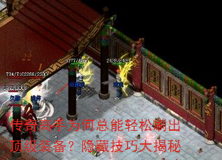 传奇高手为何总能轻松刷出顶级装备?隐藏技巧大揭秘 传奇高手为何总能轻松刷出顶级装备?隐藏技巧大揭秘