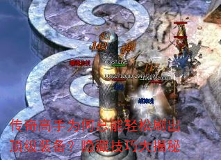 传奇高手为何总能轻松刷出顶级装备?隐藏技巧大揭秘 传奇高手为何总能轻松刷出顶级装备?隐藏技巧大揭秘