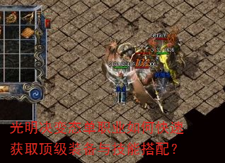 光明决变态单职业如何快速获取顶级装备与技能搭配? 光明决变态单职业如何快速获取顶级装备与技能搭配?
