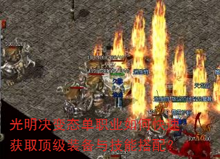 光明决变态单职业如何快速获取顶级装备与技能搭配? 光明决变态单职业如何快速获取顶级装备与技能搭配?