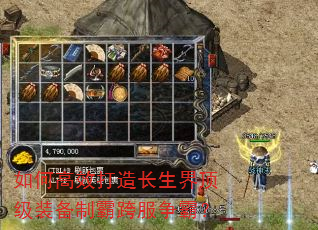 如何高效打造长生界顶级装备制霸跨服争霸? 如何高效打造长生界顶级装备制霸跨服争霸?