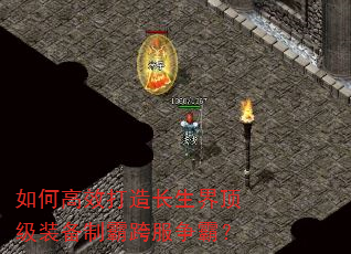 如何高效打造长生界顶级装备制霸跨服争霸? 如何高效打造长生界顶级装备制霸跨服争霸?