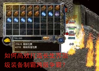 如何高效打造长生界顶级装备制霸跨服争霸? 如何高效打造长生界顶级装备制霸跨服争霸?