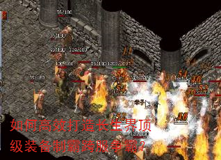 如何高效打造长生界顶级装备制霸跨服争霸? 如何高效打造长生界顶级装备制霸跨服争霸?