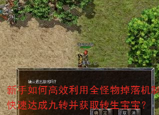 新手如何高效利用全怪物掉落机制快速达成九转并获取转生宝宝? 新手如何高效利用全怪物掉落机制快速达成九转并获取转生宝宝?