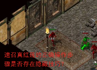 速召真红莲的正确操作步骤是否存在隐藏技巧? 速召真红莲的正确操作步骤是否存在隐藏技巧?