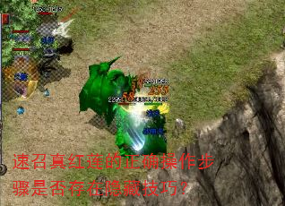 速召真红莲的正确操作步骤是否存在隐藏技巧? 速召真红莲的正确操作步骤是否存在隐藏技巧?